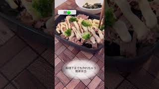 節約【簡単お弁当作り】『ツナマヨ』　#shorts  #お弁当　#簡単レシピ　#節約