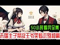 完结《未婚生子禁欲王爷哭着求别和离》全集：她是鬼面毒医，一朝穿成将军府不受宠的真千金，皇家宴会被算计跟战神王爷捉奸在床，皇帝下旨赐婚。 新婚夜她强势染指王爷，被发现不是清白之身，更被曝出有私生女。