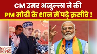 J\u0026K CM Omar Abdullah ने कि PM Modi की तारीफ, PM मोदी के शान में पढ़े क़सीदे ! || Dastak Times ||