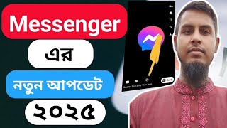 New update of messenger, মেসেঞ্জারে নতুন আপডেট, এখুনি দেখে নিন, স্ক্রিনশট অথবা ডাউনলোড করতে পারবেনা