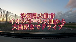 秋田県大仙市イオンモール大曲から大曲駅までドライブ