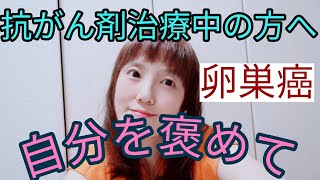 🍀【卵巣癌】抗癌剤治療🍀治療中の方へ、、、#45