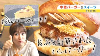 飲めるチーズケーキ＆旨みを計算されたハンバーガー！in 牛窓｜きょうトピ！（2024年6月4日放送）