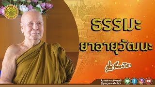 ธรรมะยาอายุวัฒนะ | หลวงพ่อปัญญานันทภิกขุ | วัดชลประทานรังสฤษดิ์ พระอารามหลวง