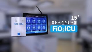 반려동물 산소치료 기술[FiO2ICU]