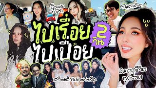 ไปเรื่อยไปเปื่อย EP.21 ไปมูคนเดียว / อัพเดตชีวิตทุกเรื่อง / เบื้องหลังทำงาน / เตรียมตัวไปงานวันเกิด