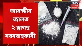 Basistha Police | এইবাৰ আৰক্ষীৰ জালত ২ ড্ৰাগছ সৰবৰাহকাৰী |  News18 Assam | Assam News |News in Assam