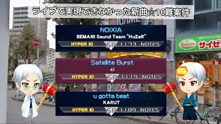 リベンジ！！新曲☆10の灰たち #iidx NOIXIA / Satellite Burst / u gotta beat