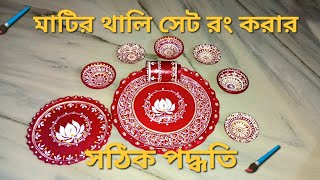 মাটির থালা সেট ডিজাইন // Matir Thala Design Idea A To Z // Clay Dinner Set