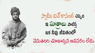 Swami Vivekananda Quotes In Telugu|Life Inspirational Quotes|Swami Vivekananda Suktulu In telugu