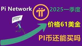 Pi Network二级市场价格飙升，2025年第一季度将达到61美元，黑市pi币还能买吗？