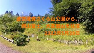 2022年5月28日（土）、大高取山 さくら山