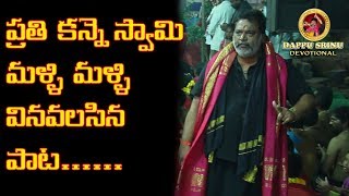 ప్రతి కన్నె స్వామి మళ్ళి మళ్ళి వినవలసిన పాట || V-8.8 || Dappu Srinu Devotional