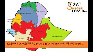 Sheger Fm News - የኢትዮጵያ ፖለቲከኞች እና ምሁራን ስለፖለቲካው ተዋናዮች ምን ይላሉ ?