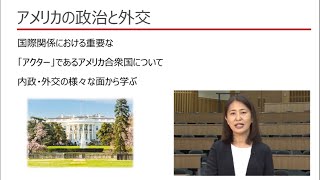 【亜細亜大学_科目紹介】アメリカの政治と外交