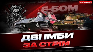 ● Е-50М І ОБ.430 У | ДВА ПОТУЖНІ СТ ЗА СТРІМ | ЗАКРИВАЮ ПОЗНАЧКИ | СЕРІЯ 2 #theXIMIK