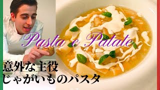 【イタリア人が教える】シンプルで美味しい！じゃがいものパスタ！【PASTA E PATATE】