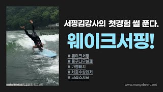 10년차 서퍼의 첫 웨이크서핑 후기!