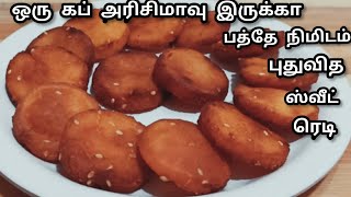 1 கப் அரிசிமாவு இருக்கா பத்தே நிமிடம் புதுசா ஒரு ஸ்வீட் ரெசிபி/Easy Rice Flour Sweet Recipe in Tamil