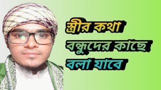 স্ত্রীর  রুপের কথা মানুষের কাছে বলা যাবে। মুফতি মাহফুজ আলম