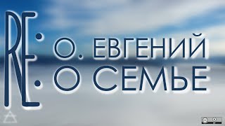 Re: о.Евгений о семье