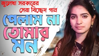 Eto Valo Beshe Ami এত ভালোবেসেও আমি পেলাম না তোমার মন  | জুলেখা সরকার। বাউল সাধন মিডিয়া।  বাউল গান।