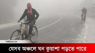 দেশের যেসব অঞ্চলে ঘন কুয়াশা পড়তে পারে | dense fog | winter | Jago News