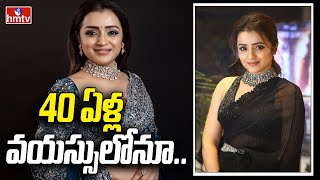 Trisha : 40 ఏళ్ల  వయస్సులోనూ.. | Trisha Upcoming Movies Updates | hmtv