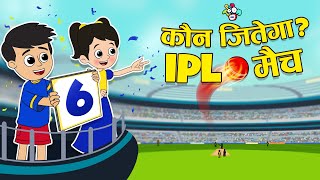 कौन जीतेगा IPL मैच? | Cricket Superfans | IPL Match 2024 | Hindi Kahaniya | Cart