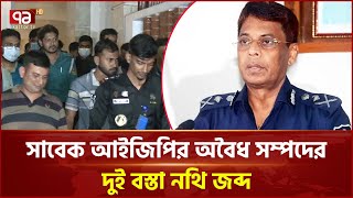 আত্মীয়ের বাসায় মিললো সাবেক আইজিপির অবৈধ সম্পদের বস্তাভর্তি আলামত  | News | Ekattor TV