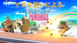 [スマブラ]マリオ使いによる多キャラ撃墜集!!!