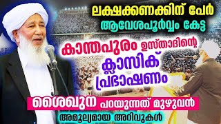 ജനലക്ഷങ്ങൾ ആവേശപൂർവ്വം കേട്ട കാന്തപുരം ഉസ്താദിന്റെ ഉജ്ജ്വല പ്രഭാഷണം Kanthapuram usthad | Ap Usthad