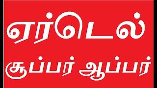 Airtel - Latest Offer - ல் களமிரங்கி  ஜியோவுடன் மல்லுகட்டும் ஏர்டெல் | Tamil NXT