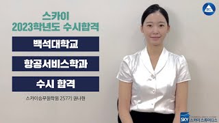 23's 백석대학교 항공서비스학과 수시합격영상 | 대구승무원학원 | 스카이승무원학원