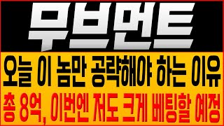 [무브먼트 코인전망] 오늘 이 놈만 공략해야 하는 이유?! 총 8억, 이번엔 저도 크게 베팅할 예정!! #무브먼트호재 #무브먼트목표가 #무브먼트대응 #무브먼트코인 #move