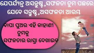 ବାପା ପୁଅର ଏହି କାହାଣୀ ଶୁଣିଲେ ଅସଫଳତାର କାରଣ ଆପେଆପେ ଜାଣିଯିବେ..Inspirational story of a father and son..