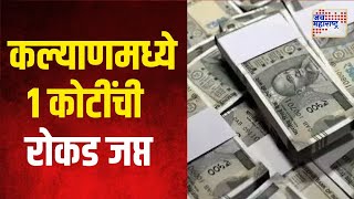 Kalyan Cash Seized | कल्याणमध्ये १ कोटींची रोकड जप्त | Marathi News