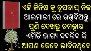 ଏହି ଚମତ୍କାର ଜିନିଷର ବ୍ୟବହାର ଦ୍ୱାରା ଆପଣଙ୍କ ଘରକୁ ପଇସା ଆସିବାକୁ ଲାଗିବ ଜୀବନର ସବୁ ଦୁଃଖ କଷ୍ଟ ମଧ୍ୟ ଦୂର ହେଇଯିବ