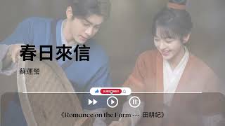 春日來信 - 蘇運瑩《Romance on the Farm ---  田耕紀｜OST｜插曲｜主題歌｜OP》