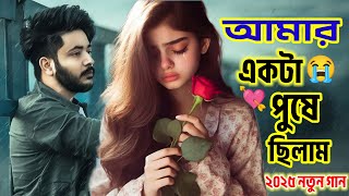 একটা পাখি পুষে ছিলাম নতুন গান 💘 এই গানটা নতুন ২০২৫ •2025 নতুন কষ্টের গান #music