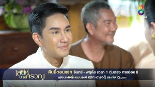 ผิดคำสาบาน | ตัวอย่าง เสน่ห์นางครวญ EP1 | ช่อง8