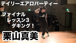 第６回デイリーエアロパーティー！栗山真美のダキングファイナルレッスン3！