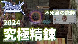 【RO】究極精錬2024 [ 再生の炎 1個獲得 ]【令和の鷹師】