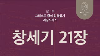 창세기 21장 | 45주 성경통독