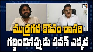 ముద్రగడ కోసం దాసరి గర్జించినప్పుడు పవన్ ఎక్కడ |Ambati Rambabu Counter To Pawan Kalyan | 10TV News