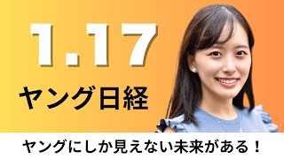 1月17日（金）ニセコや箱根の観光関連時給 千代田区抜く、マスク氏 OpenAI独走に焦り【ヤング日経】