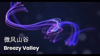 班得瑞 微风山谷Breezy Valley