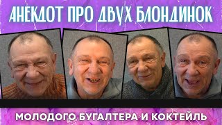 Анекдот про двух блондинок, молодого бугалтера и коктейль