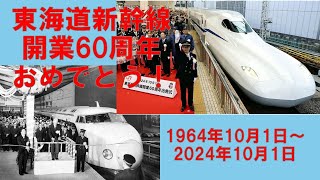 241002 東海道新幹線開業60周年おめでとう！