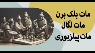 الگو های مات در شطرنج : مات بلک برن - مات لگال-  مات پیلزبوری